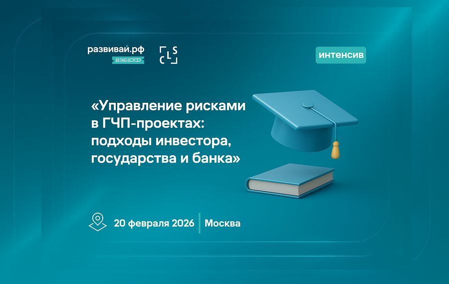 Управление рисками в ГЧП-проектах: подходы инвестора, государства и банка