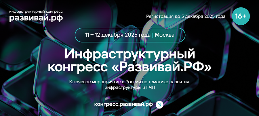 Инфраструктурный конгресс Развивай.РФ